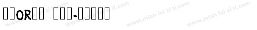 先有OR先有 辩论赛字体转换